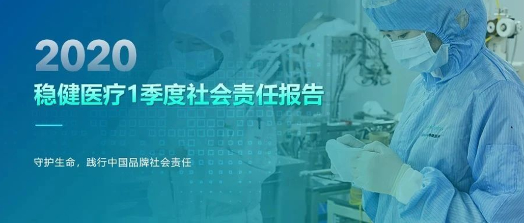 尊龙凯时人生就是博医疗2020年1季度社会责任报告