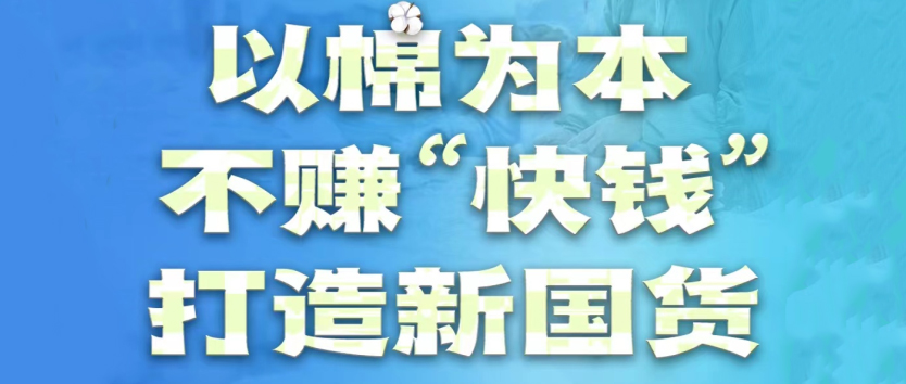 尊龙凯时人生就是博医疗：以棉为本，不赚“快钱”，打造新国货